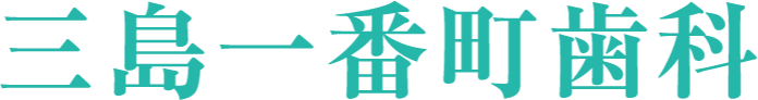 三島の歯医者「三島一番町歯科」によるお子さんの虫歯や矯正治療について。